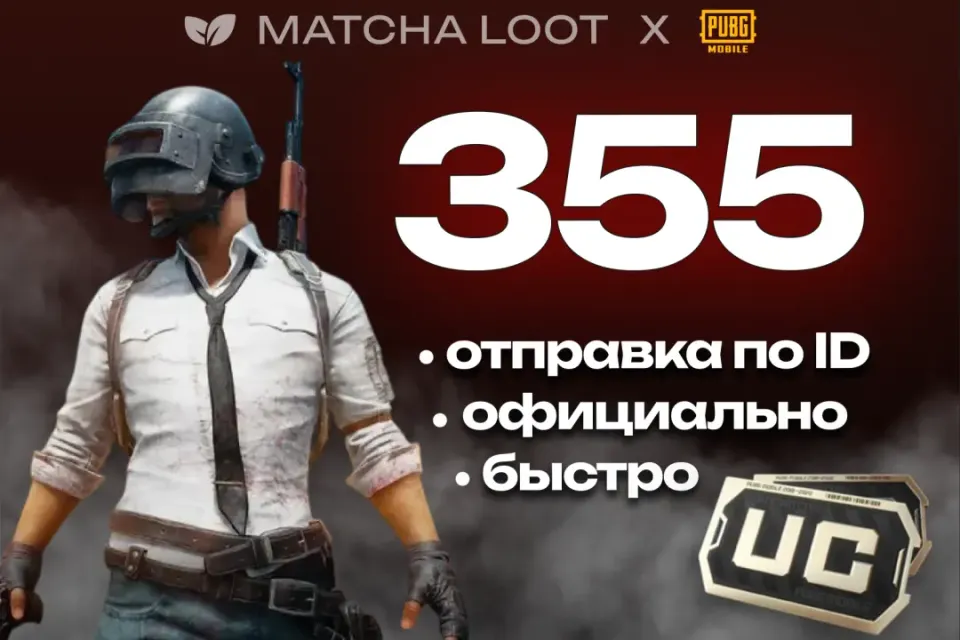 🔥 355+30 UC ⚜ ПО ID ОФИЦИАЛЬНО 📍 БЫСТРО