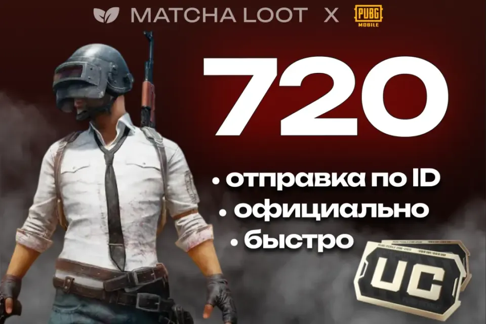 🔥 720 UC ⚜ ПО ID ОФИЦИАЛЬНО 📍 БЫСТРО