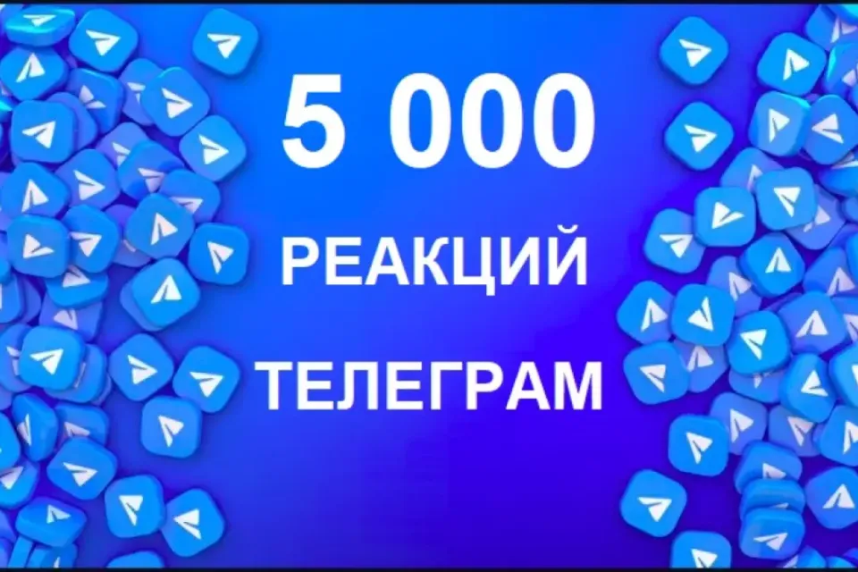 5000 РЕАКЦИЙ В ТЕЛЕГРАМ