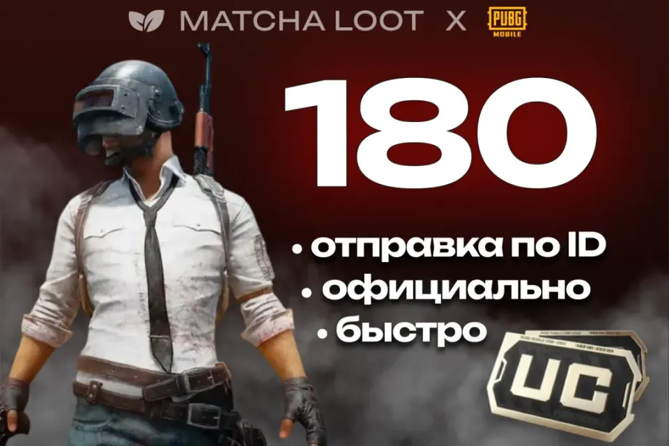 🔥 180 UC ⚜ ПО ID ОФИЦИАЛЬНО 📍 БЫСТРО
