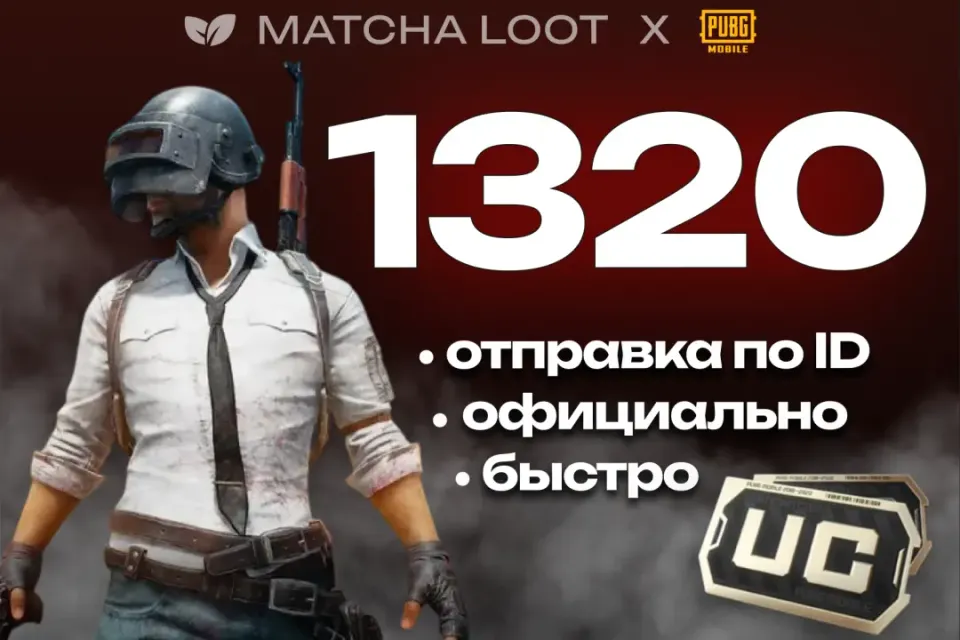 🔥 1320 UC ⚜ ПО ID ОФИЦИАЛЬНО 📍 БЫСТРО
