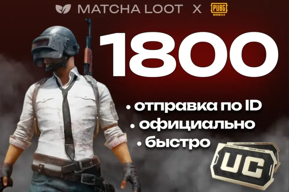 🔥 1800 UC ⚜ ПО ID ОФИЦИАЛЬНО 📍 БЫСТРО