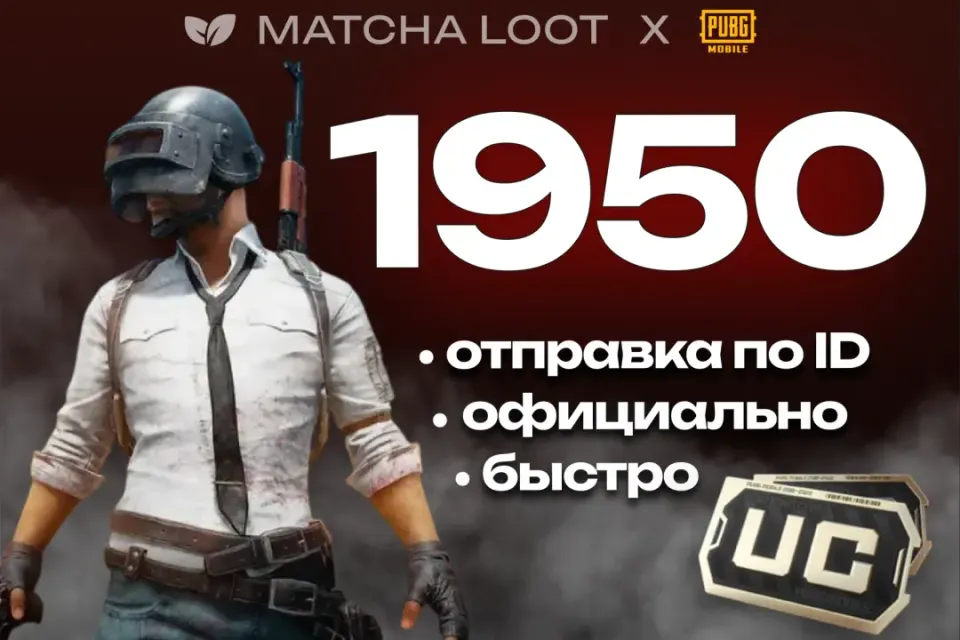 🔥 1950+30 UC ⚜ ПО ID ОФИЦИАЛЬНО 📍 БЫСТРО