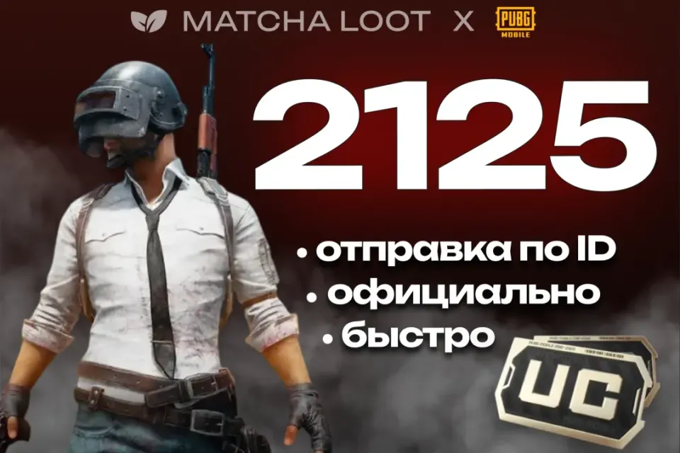 🔥 2100+25 UC ⚜ ПО ID ОФИЦИАЛЬНО 📍 БЫСТРО