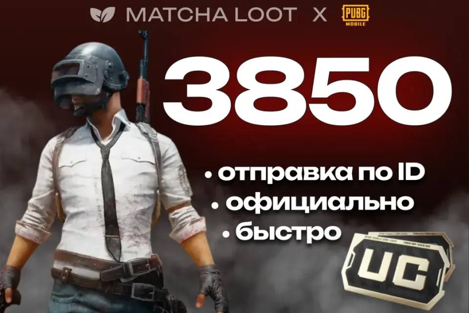🔥 3850 UC ⚜ ПО ID ОФИЦИАЛЬНО 📍 БЫСТРО
