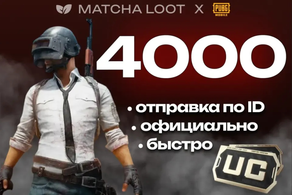 🔥 4000+30 UC ⚜ ПО ID ОФИЦИАЛЬНО 📍 БЫСТРО