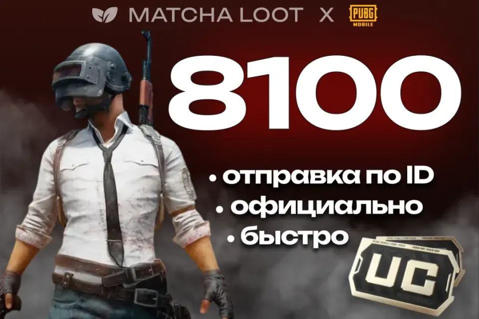 🔥 8100 UC ⚜ ПО ID ОФИЦИАЛЬНО 📍 БЫСТРО