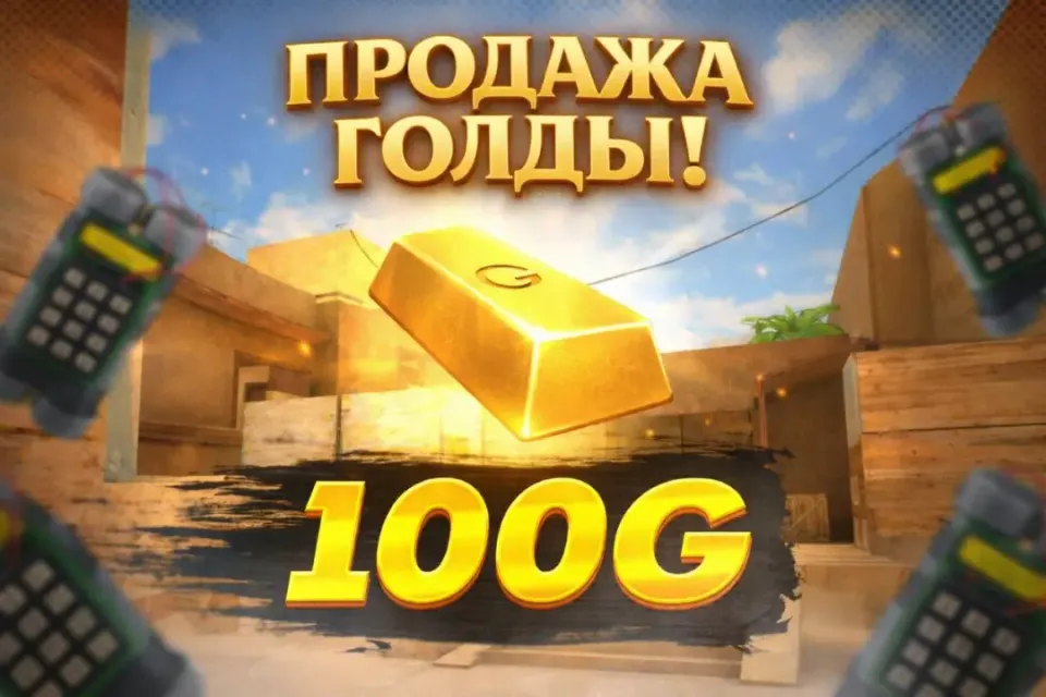 100 GOLD | КОМИССИЯ НА МНЕ