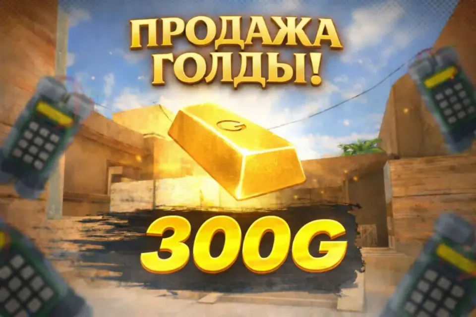 300 GOLD | КОМИССИЯ НА МНЕ