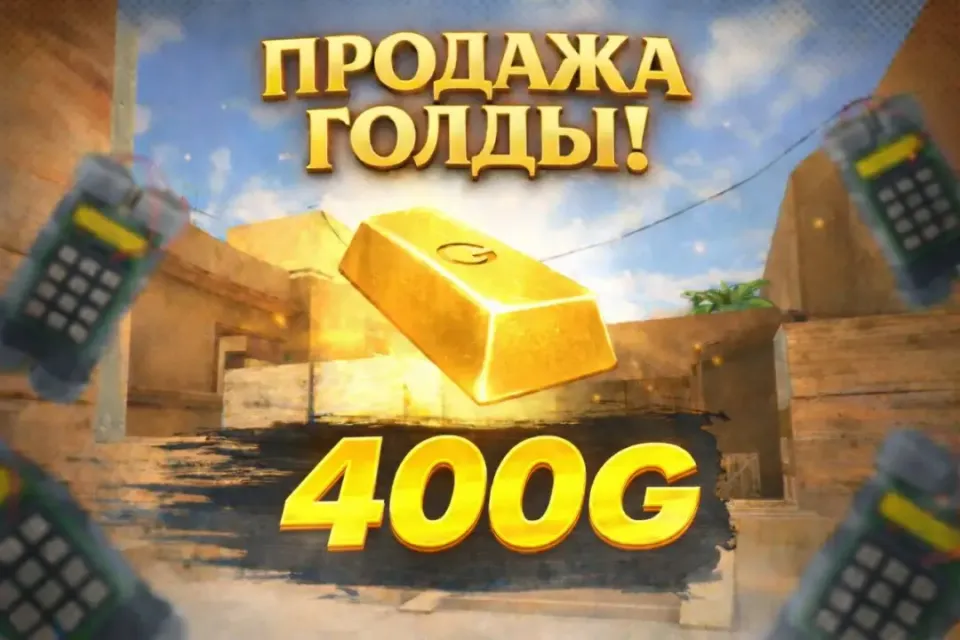 400 GOLD | КОМИССИЯ НА МНЕ