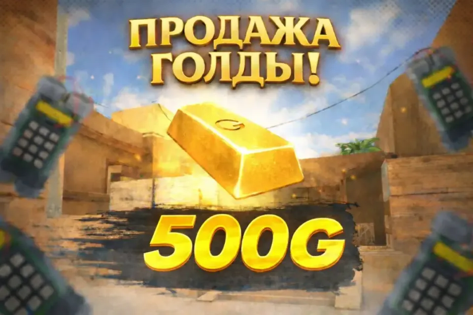 500 GOLD | КОМИССИЯ НА МНЕ
