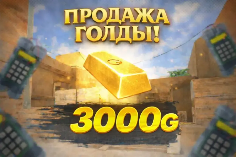 3000 GOLD | КОМИССИЯ НА МНЕ