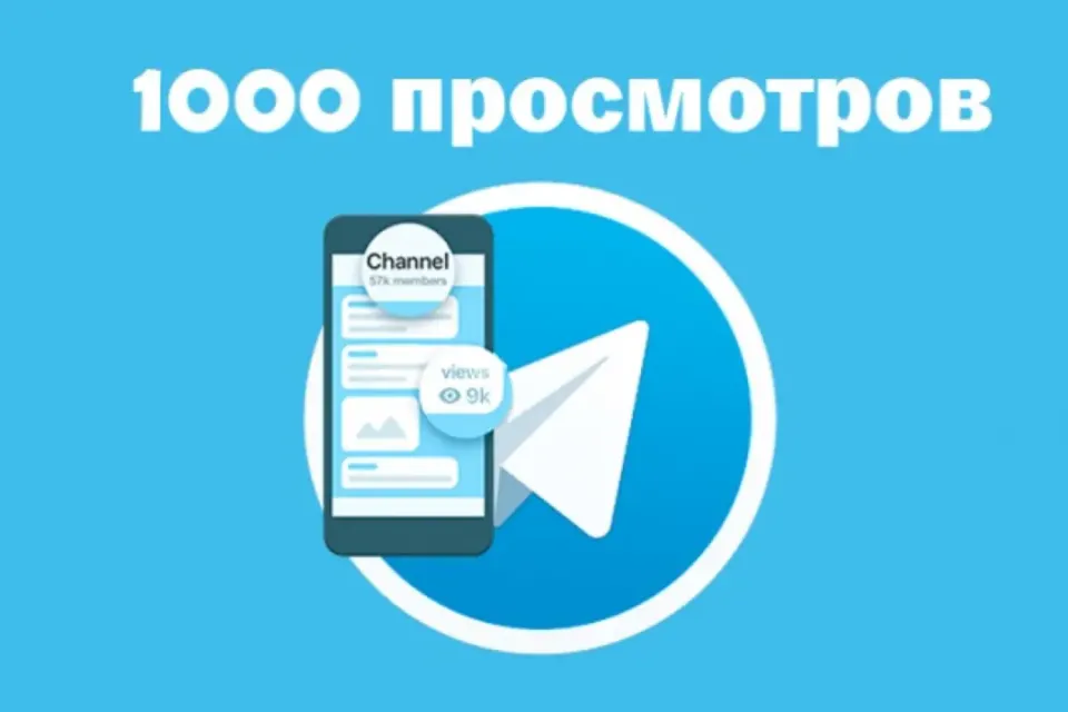 1000 ПРОСМОТРОВ НА ВАШ ПОСТ В ТЕЛЕГРАМ
