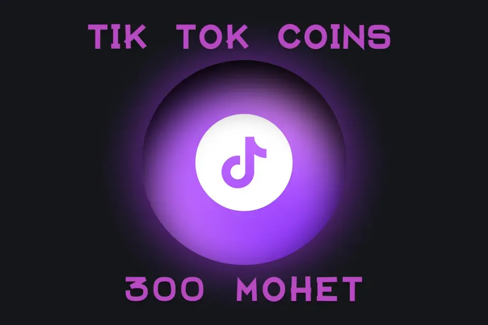 💵300 МОНЕТ НА ВАШ TikTok💵 БЫСТРО И БЕЗОПАСНО✅