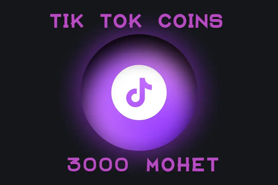💵3000 МОНЕТ НА ВАШ TikTok💵 БЫСТРО И БЕЗОПАСНО✅