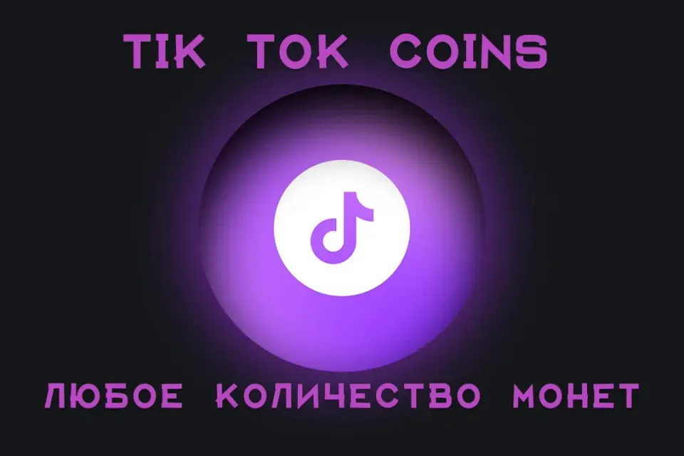 🪙Любая сумма Монет🪙 ✅Быстро и Надёжно✅