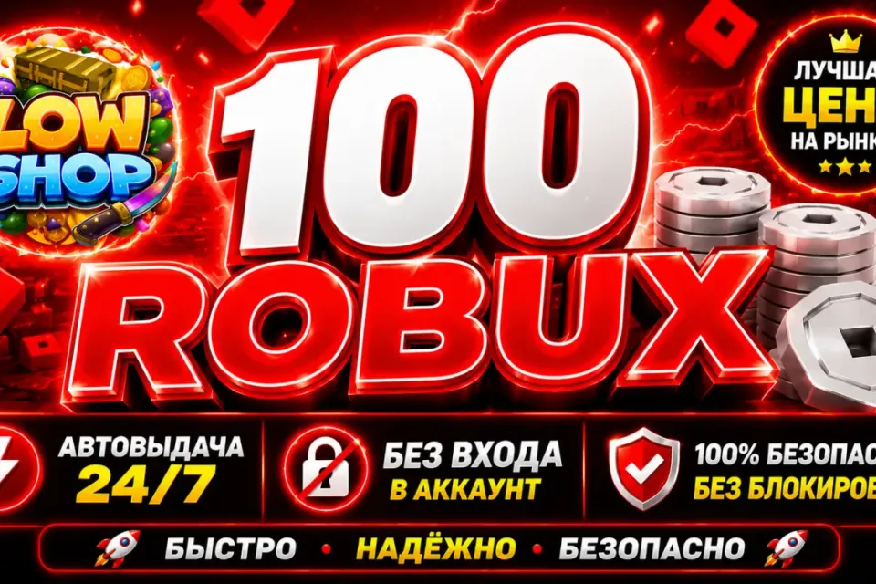💎100 ROBUX | 🔒 БЕЗ ВХОДА В АККАУНТ | 🤖 АВТОВЫДАЧА | ✅ GAME PASS