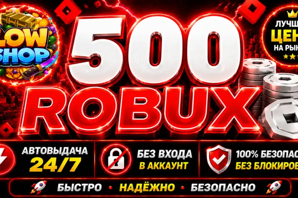 💎 500 ROBUX | 🔒 БЕЗ ВХОДА В АККАУНТ | 🤖 АВТОВЫДАЧА | ✅ GAME PASS