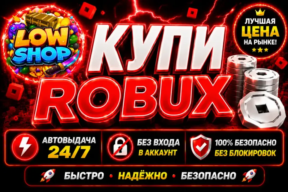 💎ЛЮБОЕ КОЛИЧЕСТВО ROBUX | 🔒 БЕЗ ВХОДА В АККАУНТ | 🤖 АВТОВЫДАЧА | ✅ GAME PASS