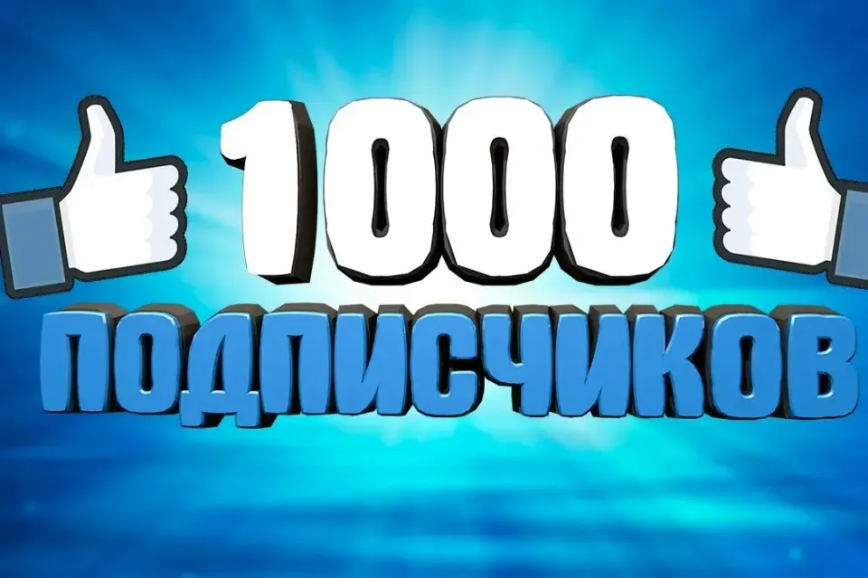 🔥Подписчики в TikTok — 1000 Штук. -