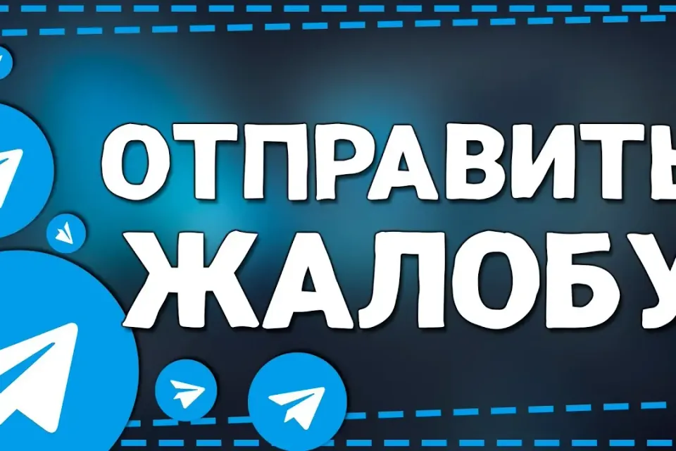 🥶 𝐓𝐆 ЖАЛОБЫ 💎ЗА 1 ЖБ 🧊 НА ГРУППУ/КАНАЛ/ЧАТ 💎 ЖИВАЯ