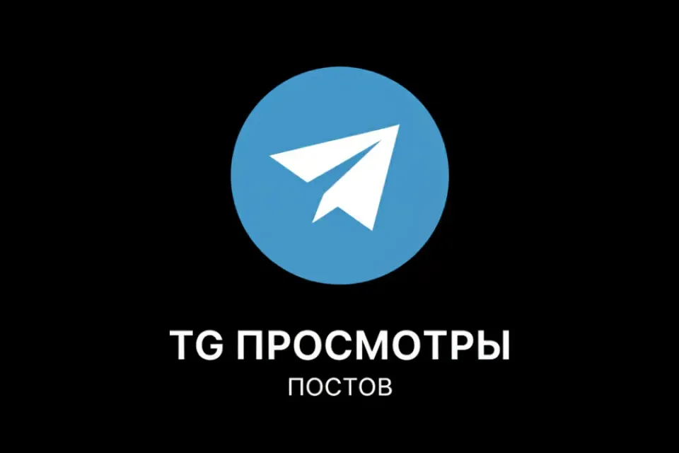 🥶 𝐓𝐆 ПРОСМОТРЫ 💎1шт=1000 🧊 1 ПОСТ  💎 АВТО-НАКРУТКА 🧊