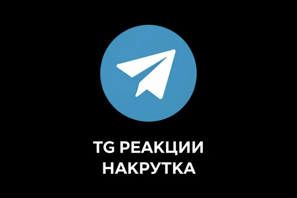 🥶𝐓𝐆 РЕАКЦИИ💎1шт=100🧊РЕАКЦИЙ💎АВТО-НАКРУТКА🧊