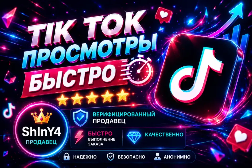✨ [АВТОВЫДАЧА] TIK TOK ПРОСМОТРЫ. БЫСТРО— 🚀 1 ШТ = 1000 ПРОСМОТРОВ 💎🔥