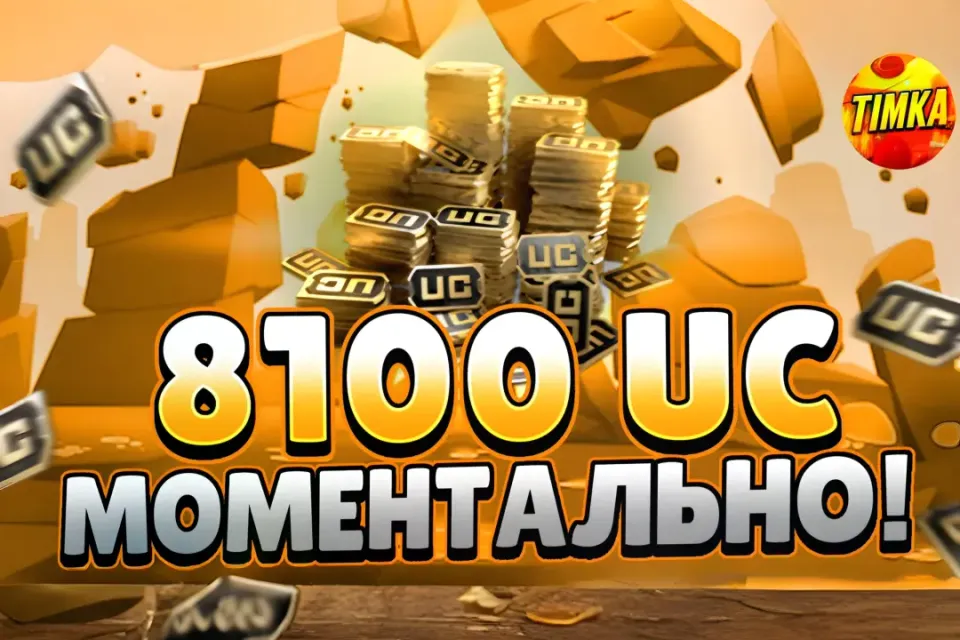 💵8100 UC💵 ✅Быстро и Надежно✅