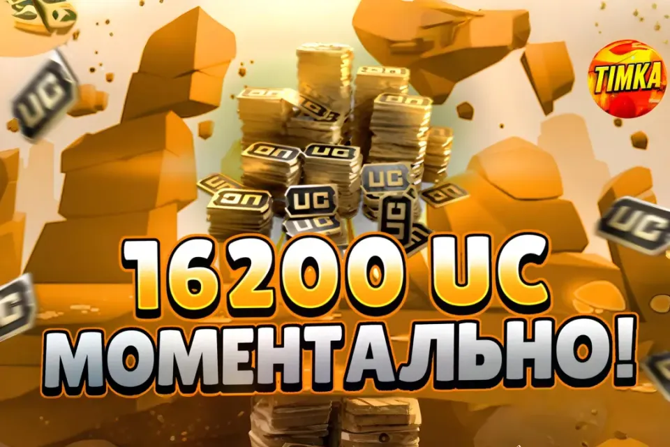 💵16200 UC💵 ✅Быстро и Надежно✅