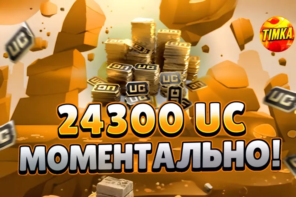 💵24300 UC💵 ✅Быстро и Надежно✅