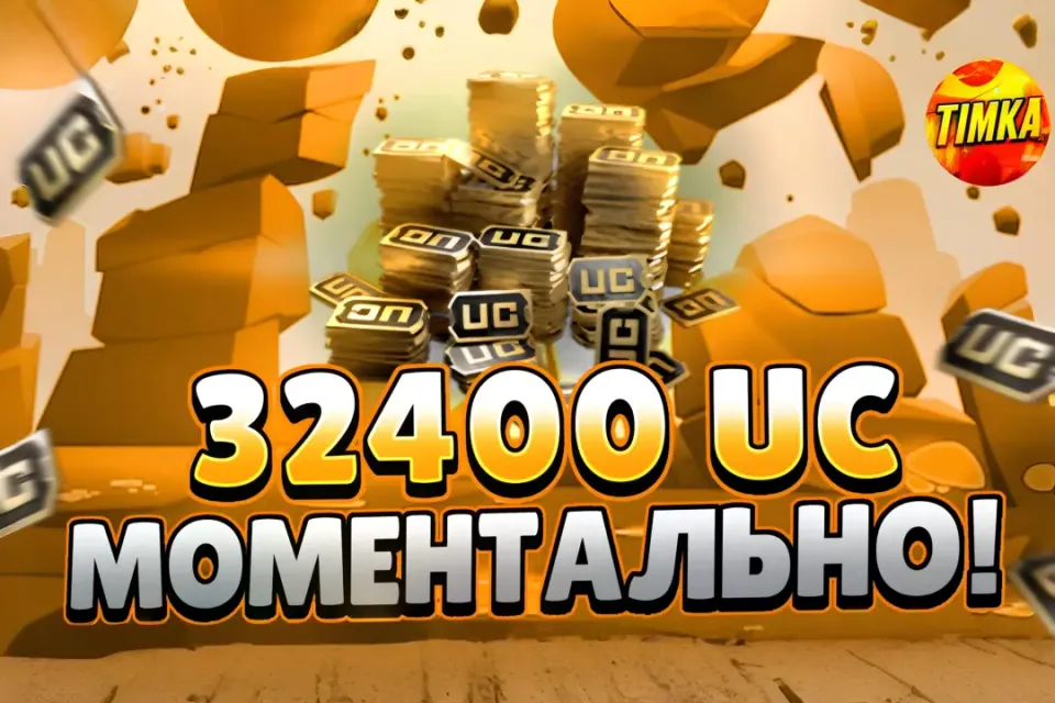 💵32400 UC | ПО ID💵 ✅Быстро и Надежно✅
