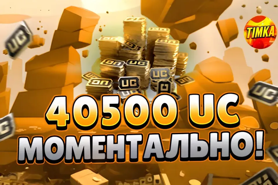 💵40500 UC💵 ✅Быстро и Надежно✅