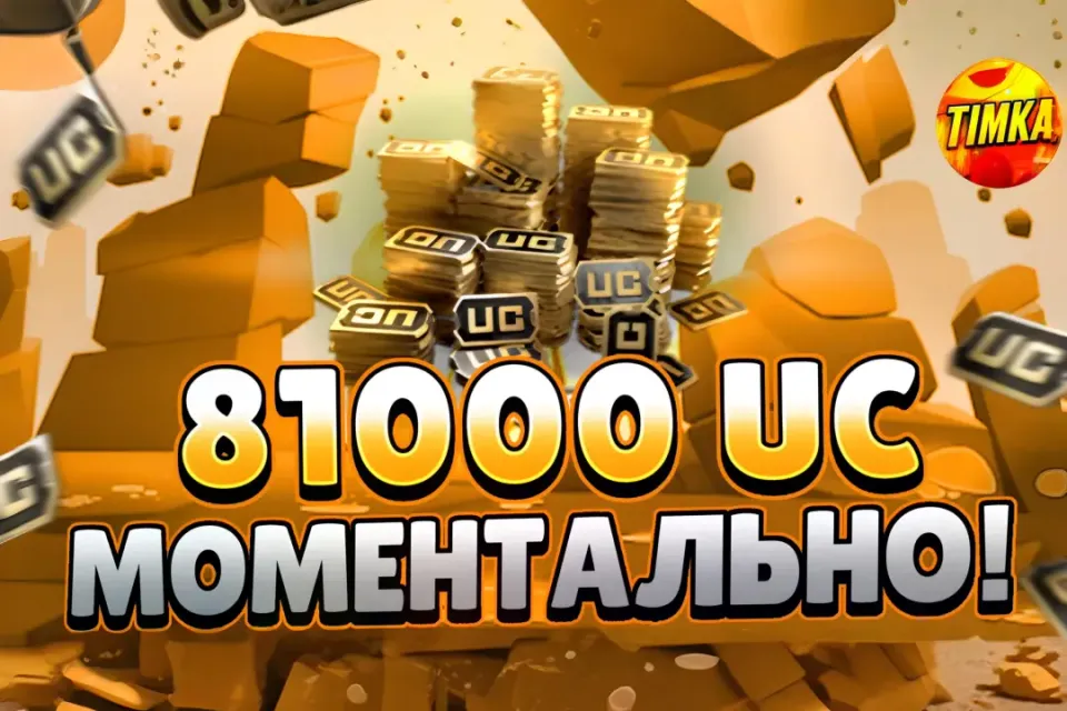 💵81000 UC💵 ✅Быстро и Надежно✅