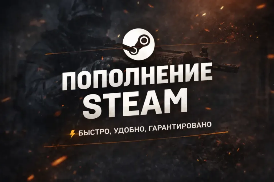Пополнение баланса Steam (от 100 руб. до 10000 тыс)
