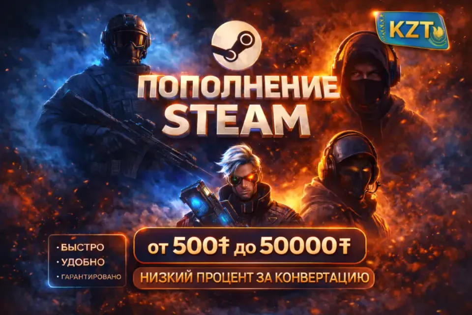 ⚡️ Моментальное пополнение баланса Steam 🇰🇿 KZT⚡️Быстро ⚡️Без бана ⚡️