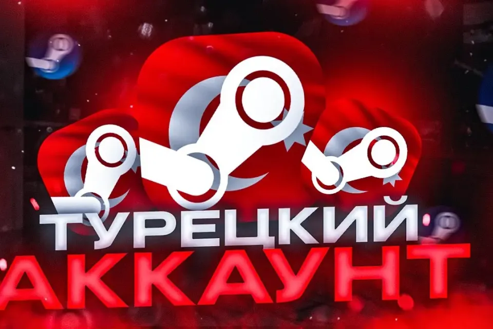 ⚪【STEAM】⚫【РЕГИОН — ТУРЦИЯ】❤♡♥【НОВЫЙ АККАУНТ】⚪✶✵【ПОЛНЫЙ ДОСТУП】🖤【АВТОВЫДАЧА】►➤⮞