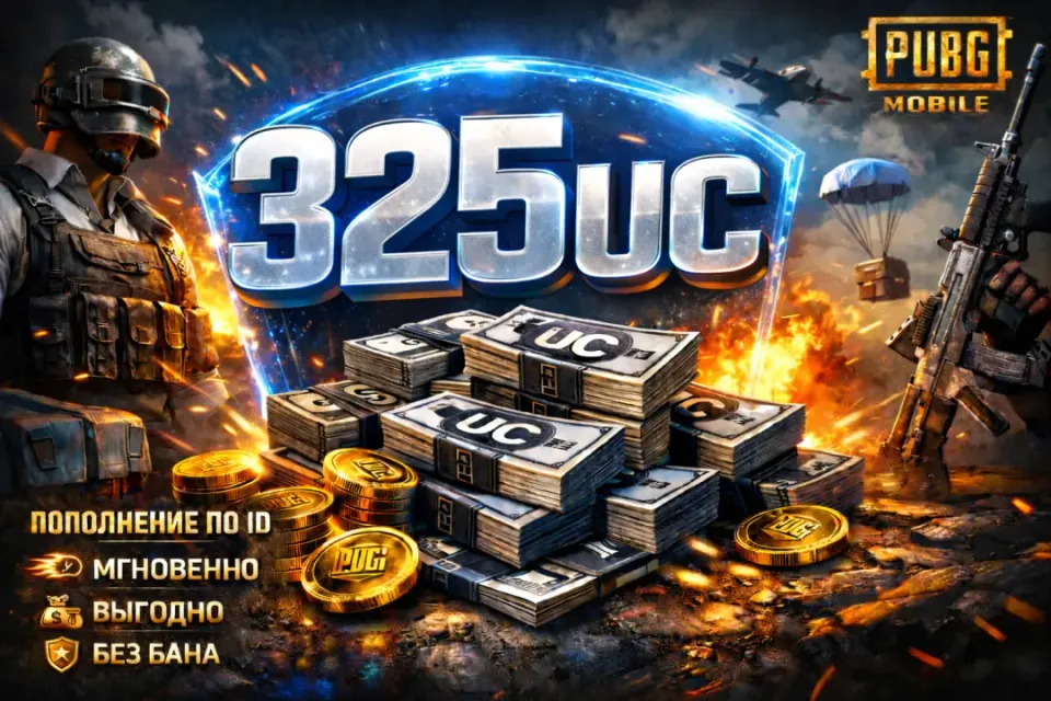 💶325 UC 💶 ПО ID⚡️БЫСТРО⚡️БЕЗ ВХОДА ⚡️