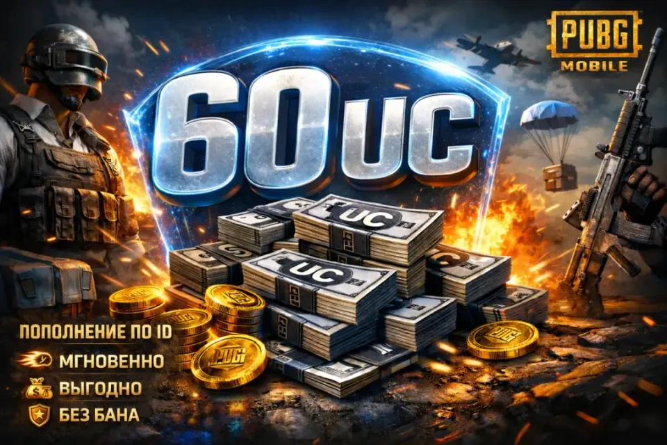 💶60 UC 💶 ПО ID⚡️БЫСТРО⚡️БЕЗ ВХОДА ⚡️