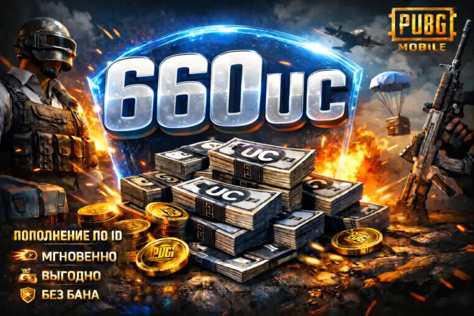 💶660 UC 💶 ПО ID⚡️БЫСТРО⚡️БЕЗ ВХОДА ⚡️