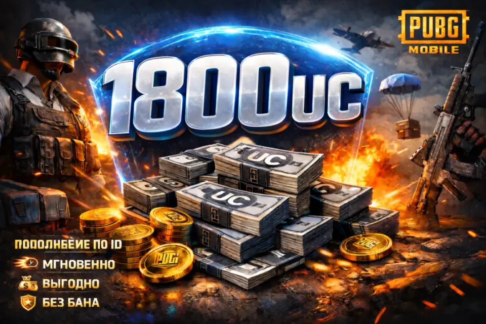 💶1800 UC 💶 ПО ID⚡️БЫСТРО⚡️БЕЗ ВХОДА ⚡️