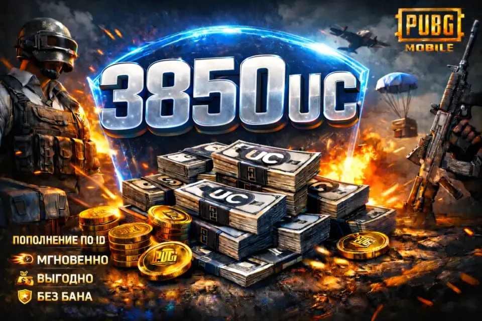 💶3850 UC 💶 ПО ID⚡️БЫСТРО⚡️БЕЗ ВХОДА ⚡️