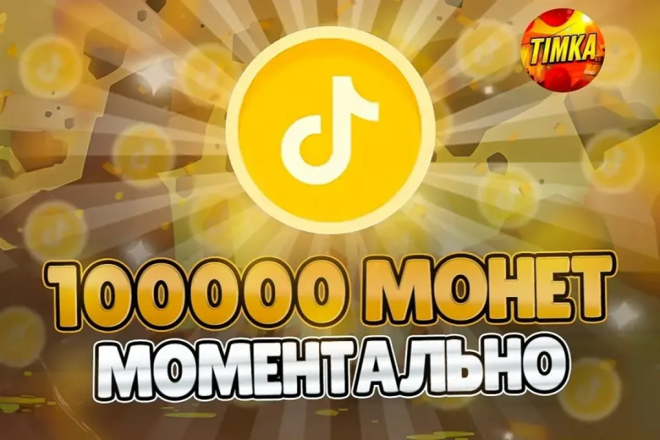 🪙100000 Монет🪙 ✅Быстро и Надёжно✅