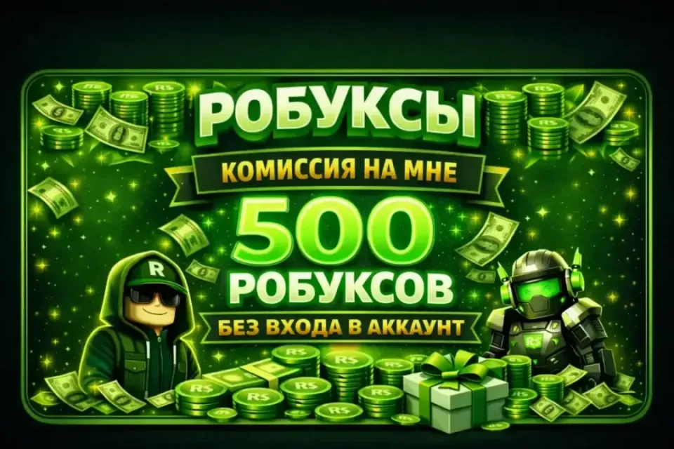 💲500 РОБУКСОВ 💲🚀КОМИССИЯ НА МНЕ🚀✅БЕЗ ВХОДА В АККАУНТ✅