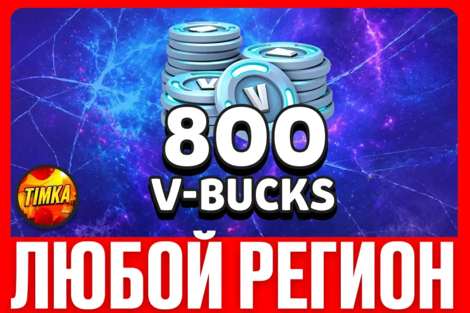💎800 V-BUCKS💎 ✅ЛЮБОЙ РЕГИОН✅