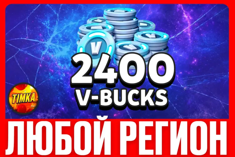 💎2400 V-BUCKS💎 ✅ЛЮБОЙ РЕГИОН✅