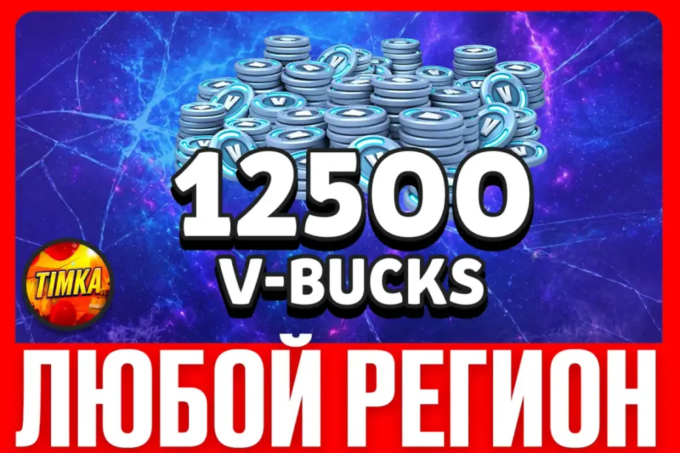 💎12500 V-BUCKS💎 ✅ЛЮБОЙ РЕГИОН✅