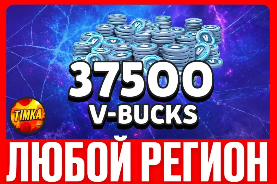 💎37500 V-BUCKS💎 ✅ЛЮБОЙ РЕГИОН✅