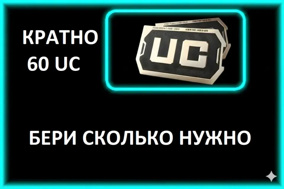60 UC |🔥 ЛЮБОЕ КОЛИЧЕСТВО 🔥| ПО ID