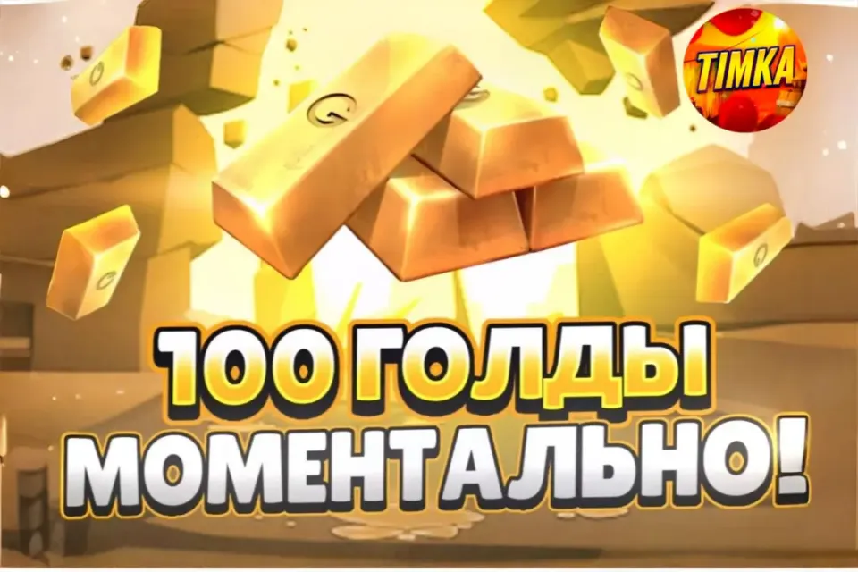 🍯100 Голды🍯 ✅Комиссия на мне✅